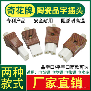 Pin character electric frying pan Pin character/flat character three-hole ceramic plug universal electric cooker electric rice cooker power cord plug