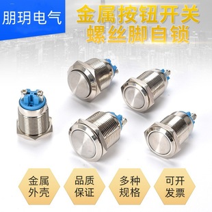 Metal button switch 12 16 19 22mm screw foot self-locking round start inching power supply small button