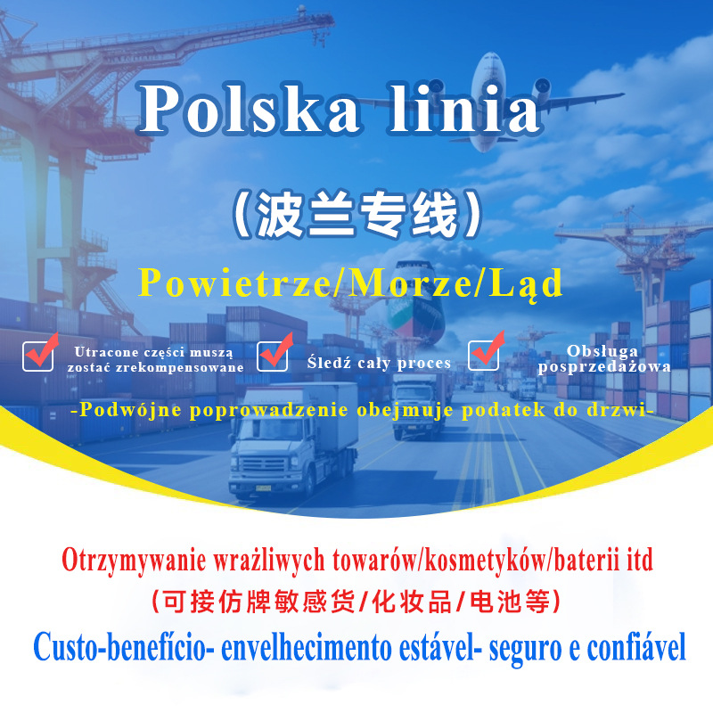 波兰专线集运专线空运海运可接敏感货双清包税到门国际快递专线