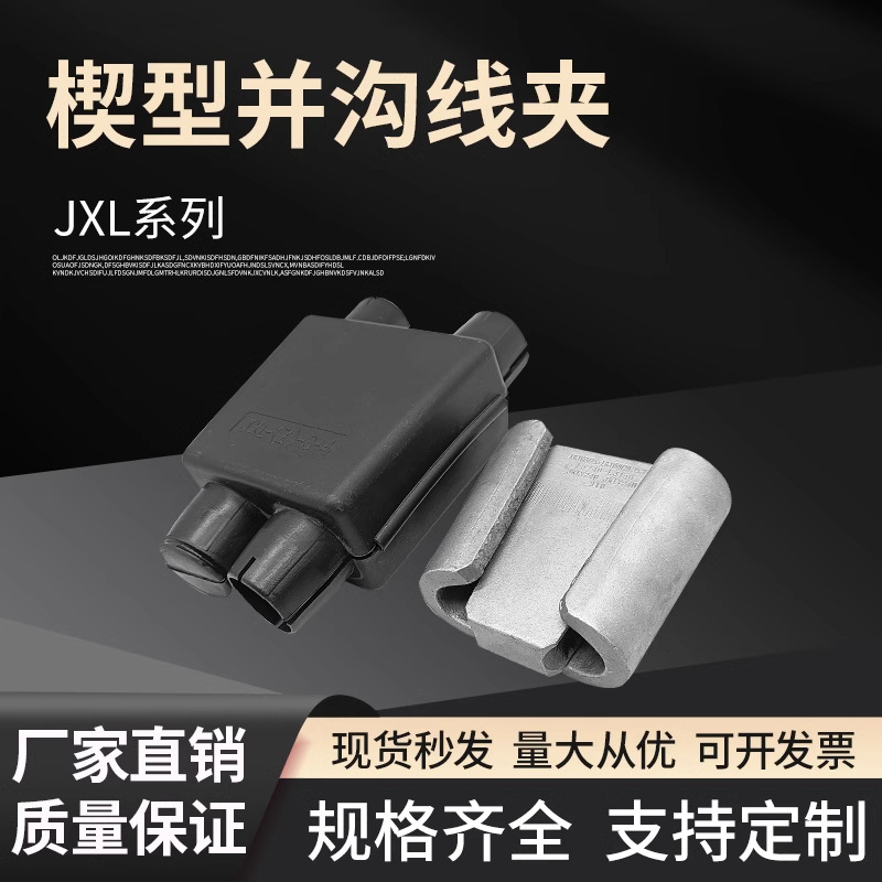 安普线夹楔型并沟线夹电缆电线铝合金铝弹力并沟线夹JXL-2JXL-3