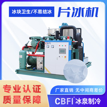 冰片机工业用日产10吨片冰出冰快效率高适合大型食品加工海鲜预冷