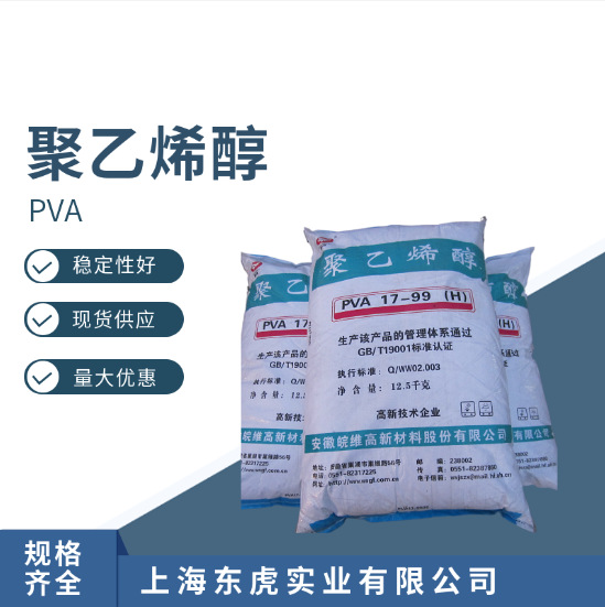 皖维 聚乙烯醇PVA1799 聚乙烯醇pva1799L