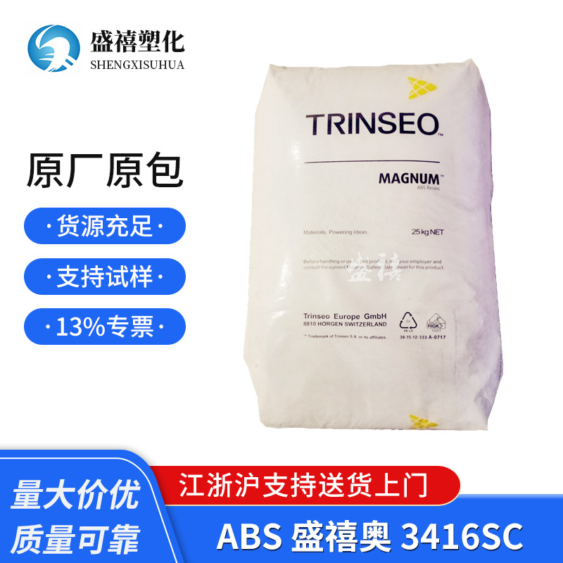 ABS 盛禧奥 3416SC 耐热性 用于汽车部件 中控制台 塑料原料 销售