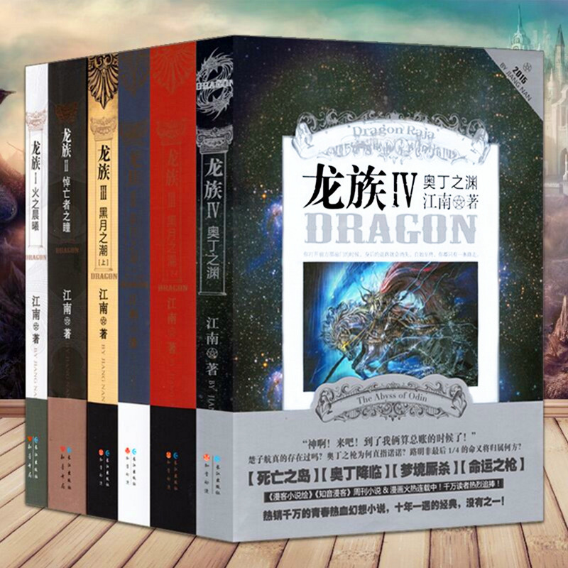 Dragon Tribe Complete Set of Novels, 6 Volumes: 1. Dawn of Fire, 2. the Eye of the Mourner, 3. the Tide of the Black Moon (Part 1, 2, and 3), 4. the Abyss of Odin Dragon Tribe Complete Set of Novels, 6 Volumes: 1. Dawn of Fire, 2. the Eye of the Mourner, 3. the Tide of the Black Moon (Part 1, 2, and 3), 4. the Abyss of Odin