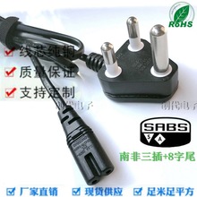厂家直供SANS南非插头电源线大南非三插八字尾印度三圆插电饭锅线