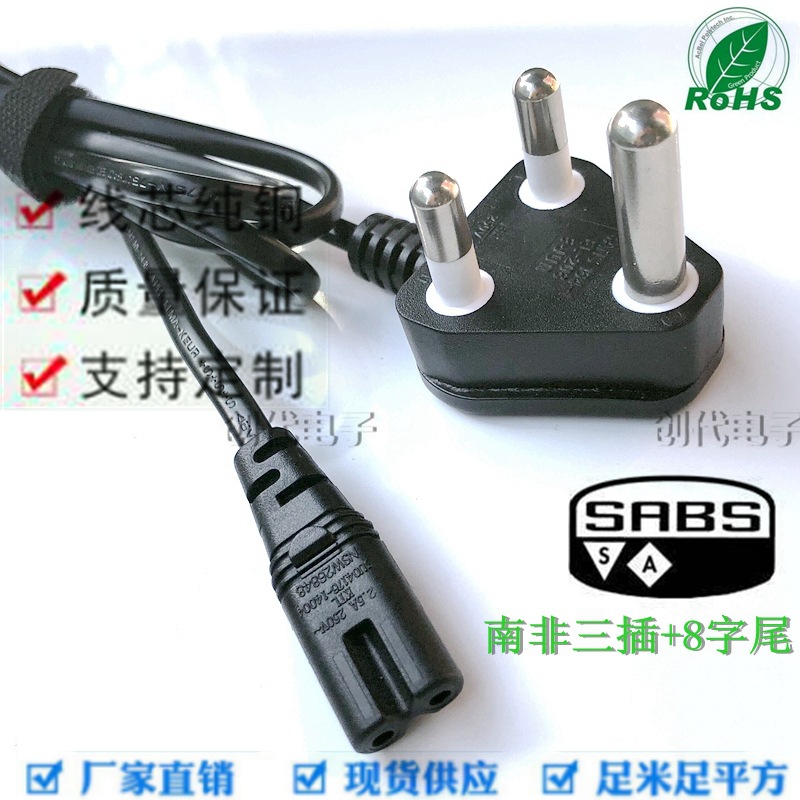 厂家直供SANS南非插头电源线大南非三插八字尾印度三圆插电饭锅线