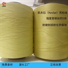 现货批发凯夫拉芳纶线 工业缝纫/环保过滤专用 高强阻燃特种线