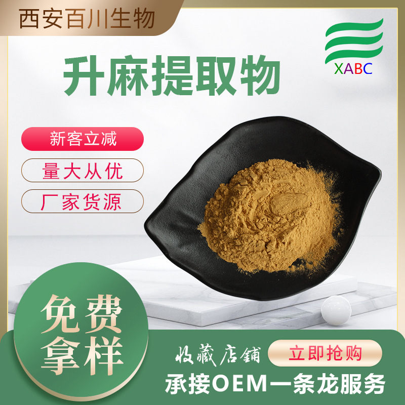 升麻提取物食品级原料供应水溶植物提取物现货1kg检测装 量大从优