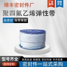 聚四氟乙烯弹性带PTFE膨体四氟带自粘型密封带管道法兰密封垫厂家