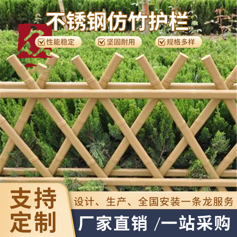 不锈钢仿竹护栏 田园景区菜园子围栏景观凉亭护栏 河道竹篱笆围栏