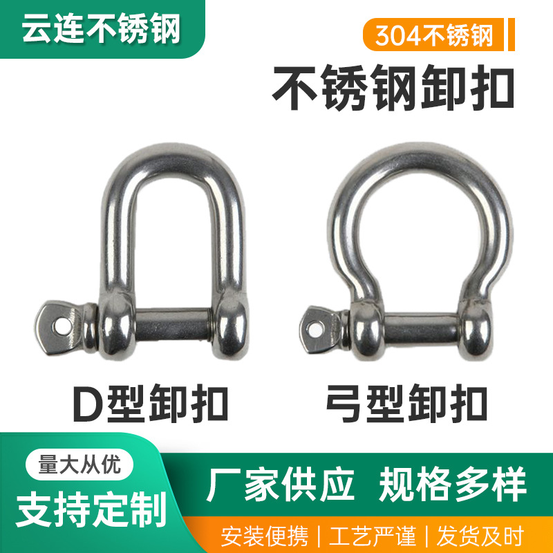 供应304不锈钢卸扣 D型拱形卸扣起重吊环锁具链条牵引卸扣