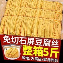 石屏豆腐丝云南特产云丝豆腐丝干货凉拌菜食材豆腐皮商用整箱批发