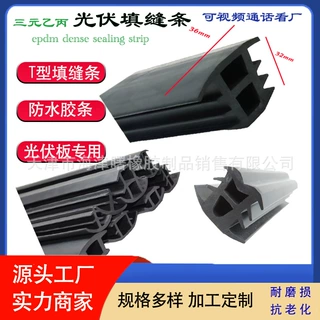 光伏面板防水条T型填缝条硅橡胶乙丙密封条EPDM橡胶条耐高温防漏