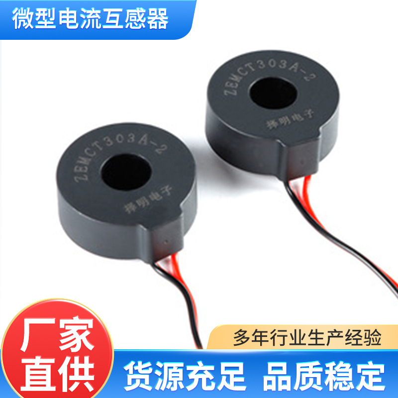 穿心式精密微型电流互感器ZEMCT303A-2 50A/50mA微型电流互感器
