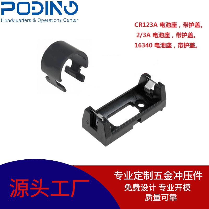 厂家供应 CR123A 电池护盖  固定电池保护盖  品质保证 现货供应