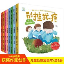 儿童绘本勇敢说不！反霸凌意识启蒙教育绘本3-8岁情商培养全套8册