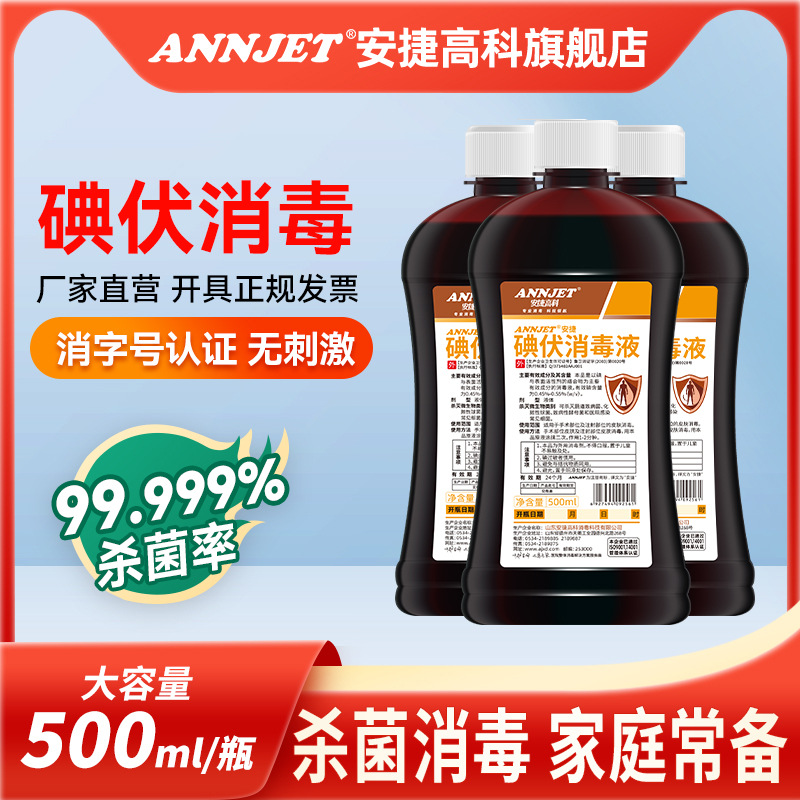 【厂家直发】安捷高科碘伏消毒液喷雾皮肤粘膜伤口500ml