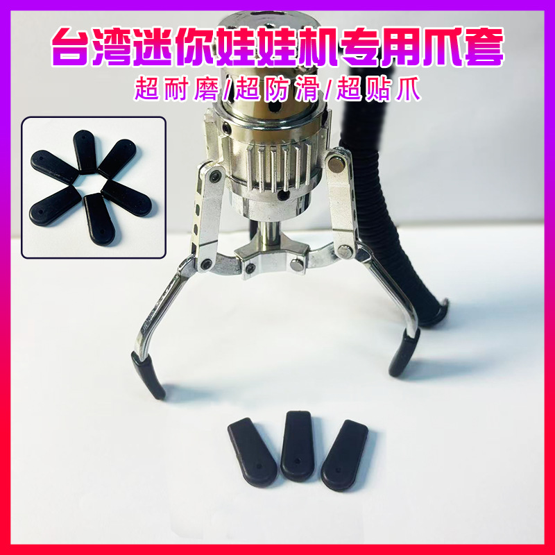 台湾专供台式甩爪迷你机爪套礼品游戏机娃娃机超耐磨超涩娃娃机