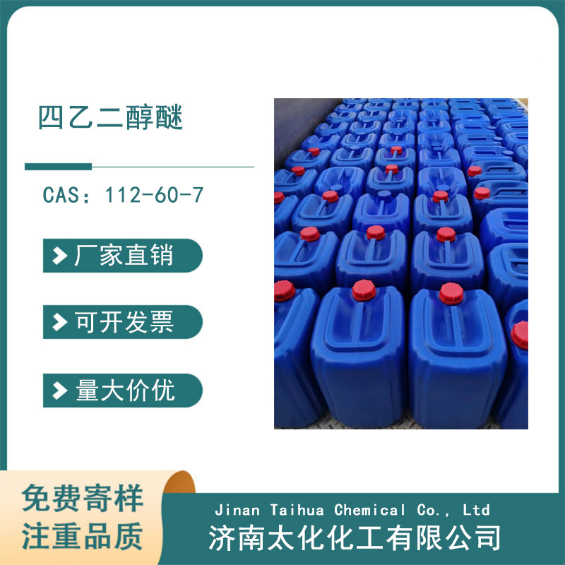 供应四甘醇（四乙二醇醚）含量≥99% 杂质少