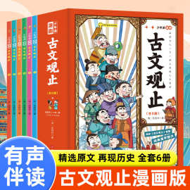 少年读漫画古文观止全6册儿童国学经典启蒙课外阅读书籍正版