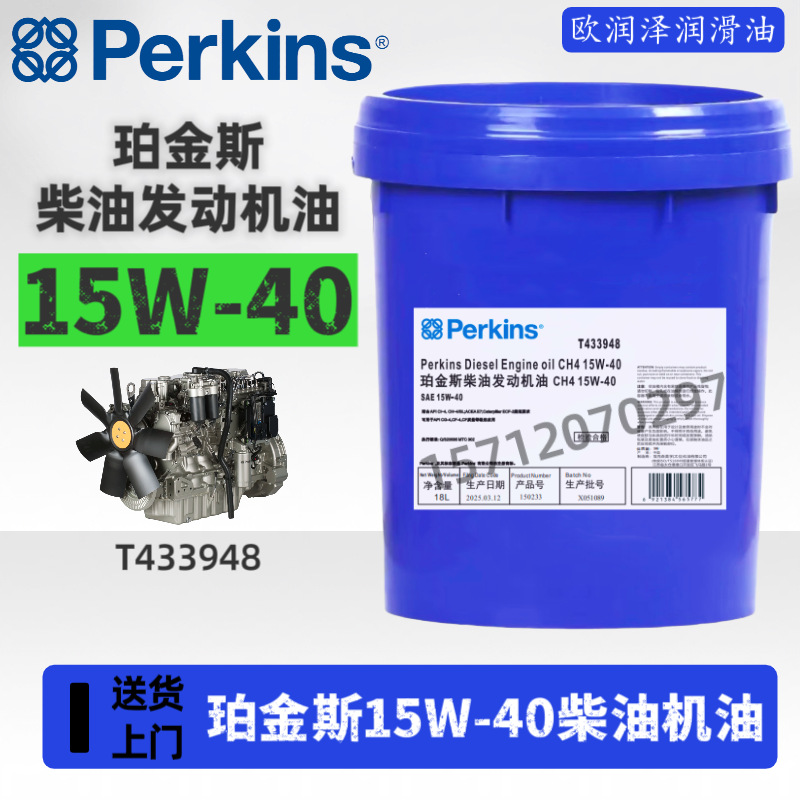珀金斯柴油发动机油 CH4 15W-40 Perkins T433948 SAE 15W-40 18L