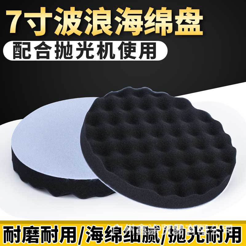 海绵自粘粘盘汽车美容抛光轮波浪海绵球7寸打蜡海绵气动机封釉盘