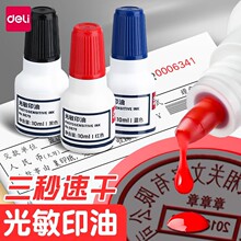 得力光敏印油红色印章加印油印泥印台刻章公章专用油墨补充液办公