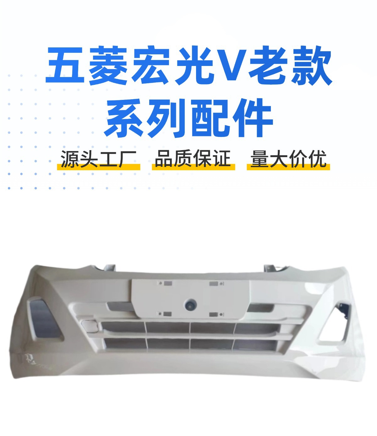 Suitable for Wuling Rongguang V Wuling Hongguang V Front Bumper Rear Bumper High Temperature Paint Accessories Liuzhou Hair