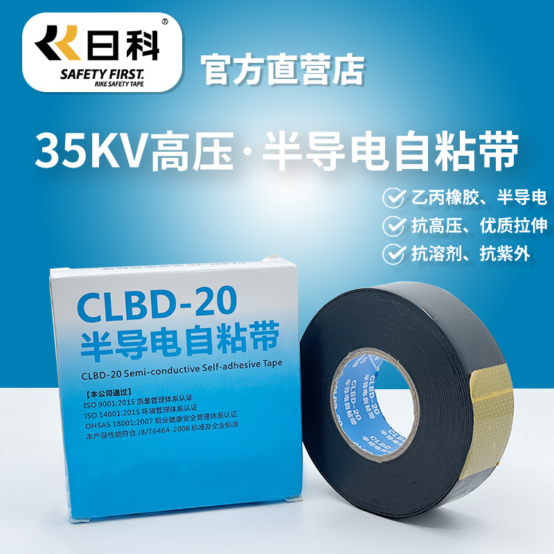 日科CLBD-20 高压橡胶自粘带35KV半导电胶带黑色防潮密封电工胶布
