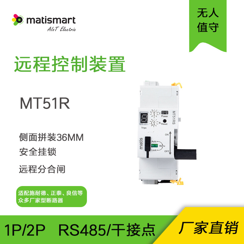 Matis麦豆远程控制装置MT51R可配断路器RS485通讯厂家直销
