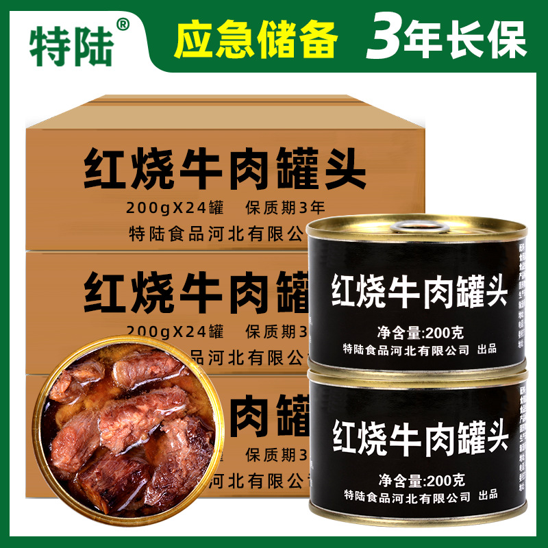 特陆【红烧牛肉罐头】200g*24罐 应急储备铁罐食品牛腩批发