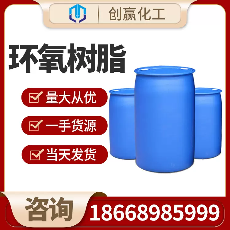 环氧树脂 e44工业级环氧树脂 e51量大从优 桶装现货创赢供应