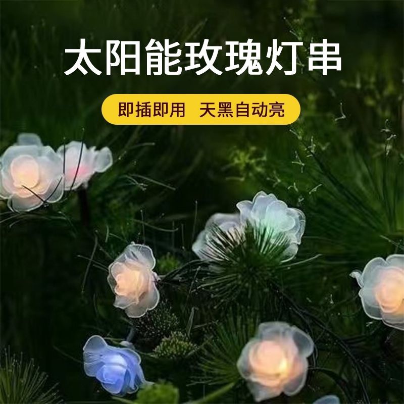 LED仿真玫瑰花灯串户外太阳能灯庭院阳台装饰串灯节日氛围灯灯串