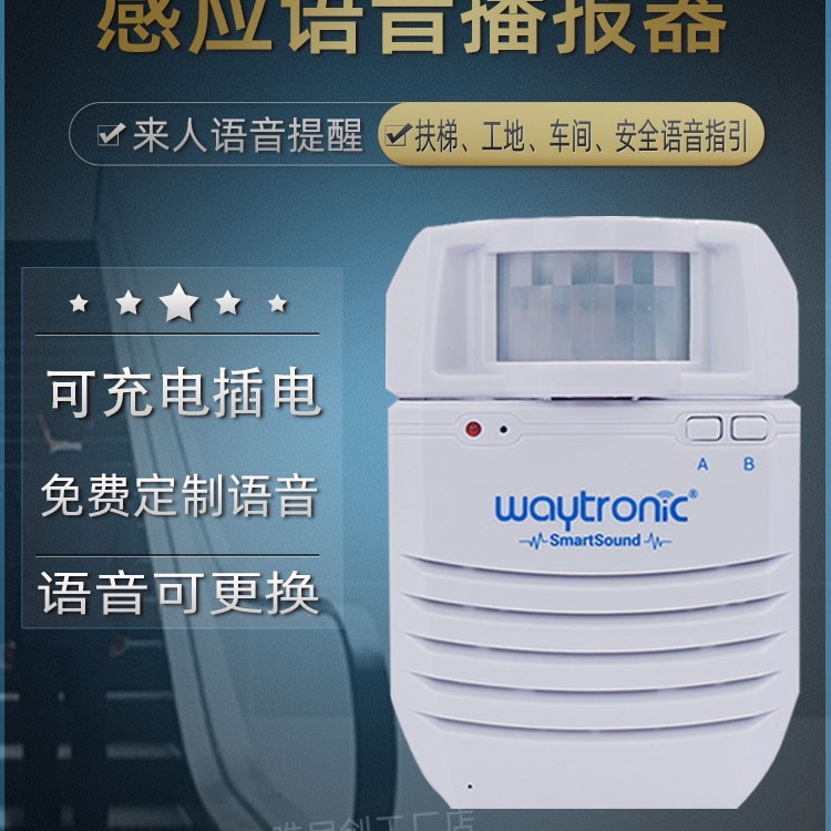 红外人体感应语音提示器工地工厂充电扶梯语音播报喇叭可录音