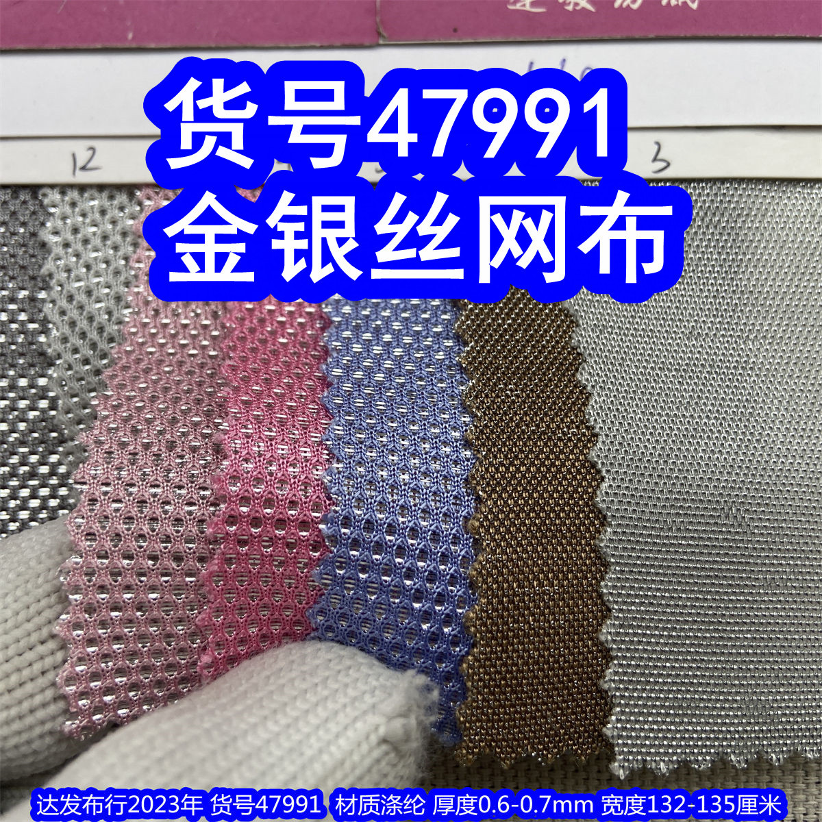 47991#款金银丝网布、金属丝网布闪光丝网布金丝网布蜂巢格网布