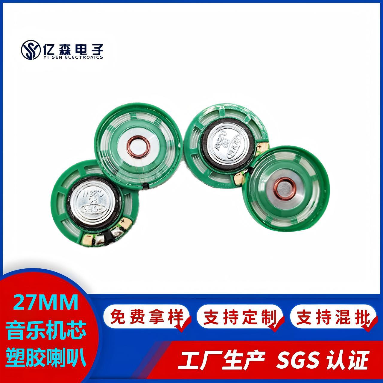 厂家生产27MM玩具音乐机芯塑胶喇叭符合欧盟SGS EN71-3圣诞玩具礼