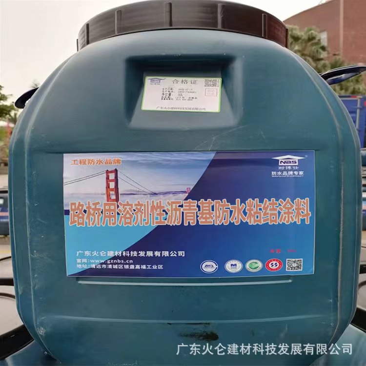 施工喷涂速疑橡胶可喷可涂 路桥用溶剂性沥青基防水粘结涂料