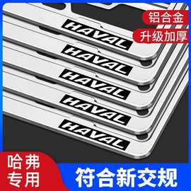 哈弗h2/h6/h9/大狗f7/m6plus边框创意新交规汽车号牌照框架子跨境