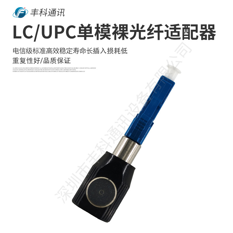电信级LC/UPC单模裸光纤适配器，厂家直销圆形黑色底座，吸塑盒包
