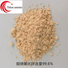 瓷砖釉抛釉用流速快煅烧氧化锌含量99.6% 品质好稳定 量大从优