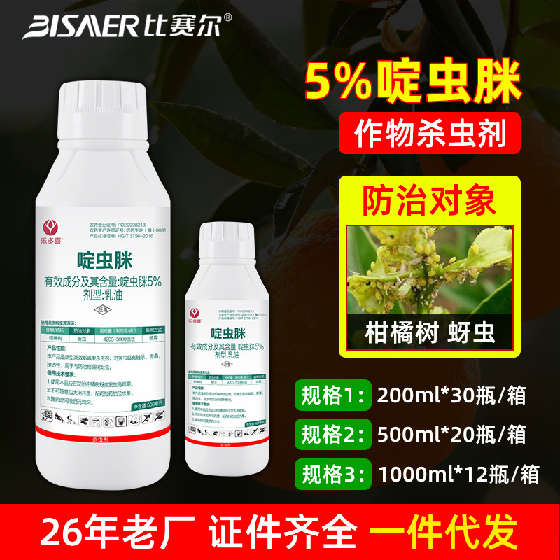 乐多喜农药厂家 柑橘树蚜虫杀虫剂5%啶虫脒乳油批发大全一件代发