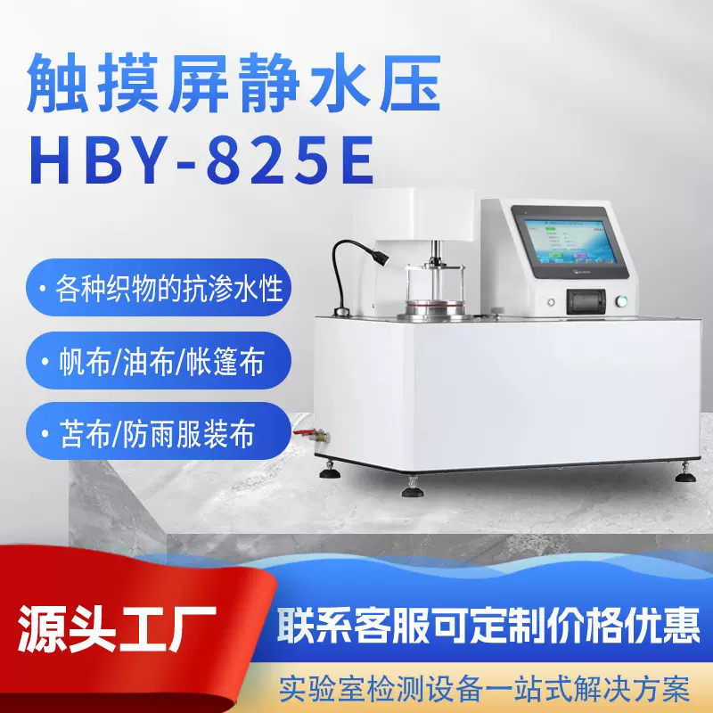 织物静水压测试仪纺织品防水耐压测试仪检测仪检测设备检测仪