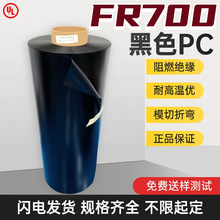 美国沙伯FR700黑色磨砂PC，V-0阻燃防火PC黑色膜，