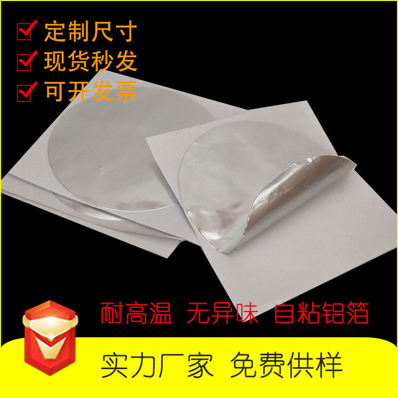 厂家供应 恒温杯耐高温铝箔 自粘铝箔贴 圆形铝箔贴纸 批发