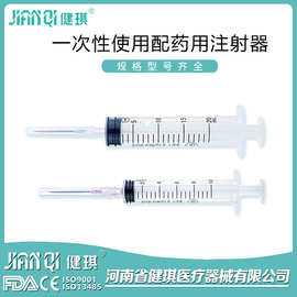 健琪一次性使用配药注射器无菌医院耗材