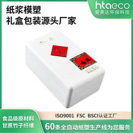 定制环保可降解甘蔗纤维 白酒纸浆包装盒防震缓 冲设计纸浆包装盒