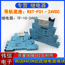 原裝韓國KACON凱昆繼電器模塊RXT-F01 DC24V TF-1C-24V超薄繼電器