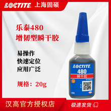 汉高乐泰480胶水金属塑料橡胶专用粘接剂快干胶瞬干胶强力胶 20g