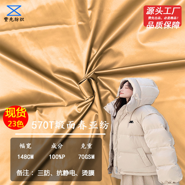 现货570T缎面春亚纺三防面料烫膜布羽绒服棉服冲锋衣防绒防水布料