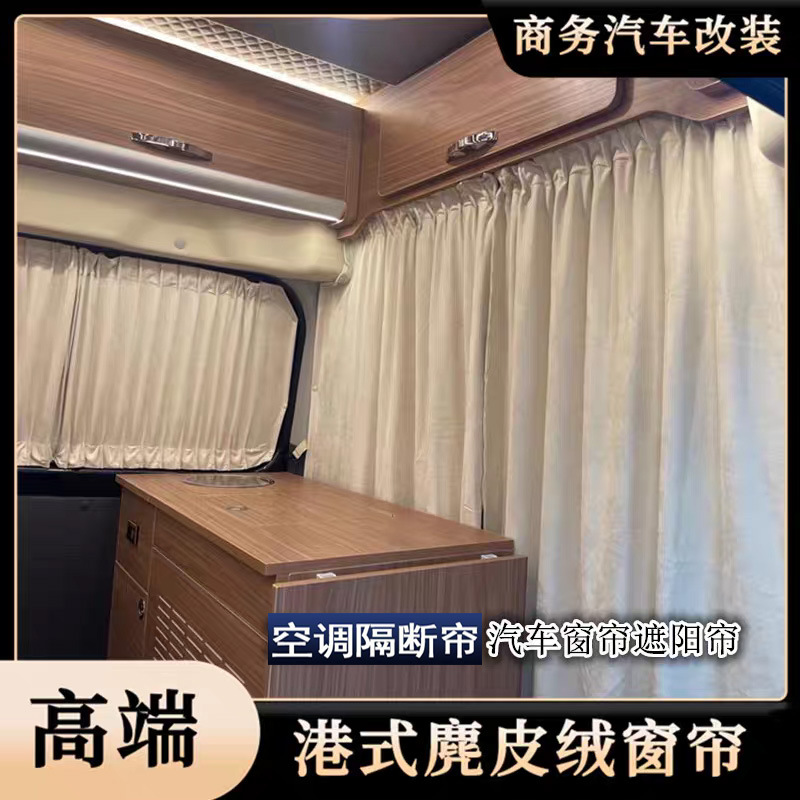 Dana V1 Dana M1 camping car front and rear partition curtains, suede air conditioning curtains, sun protection and heat insulation curtains